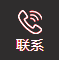 聯系