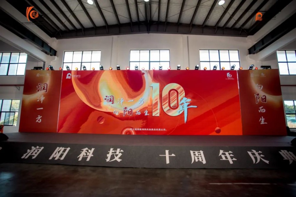 十載崢嶸 啟航新程 | 潤陽科技10周年慶圓滿成功！